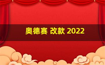 奥德赛 改款 2022